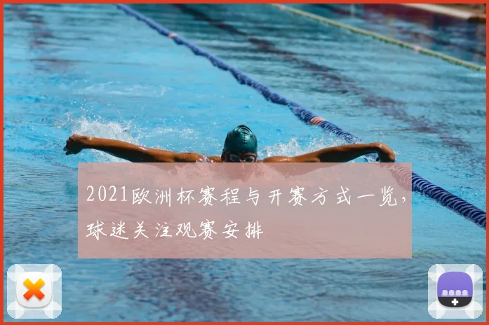 2021欧洲杯赛程与开赛方式一览,球迷关注观赛安排