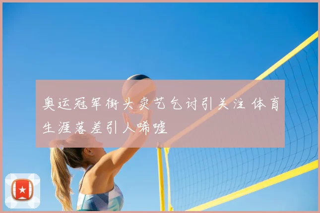 奥运冠军街头卖艺乞讨引关注 体育生涯落差引人唏嘘