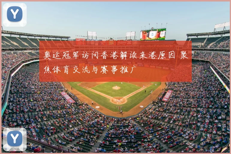 奥运冠军访问香港解读来港原因 聚焦体育交流与赛事推广
