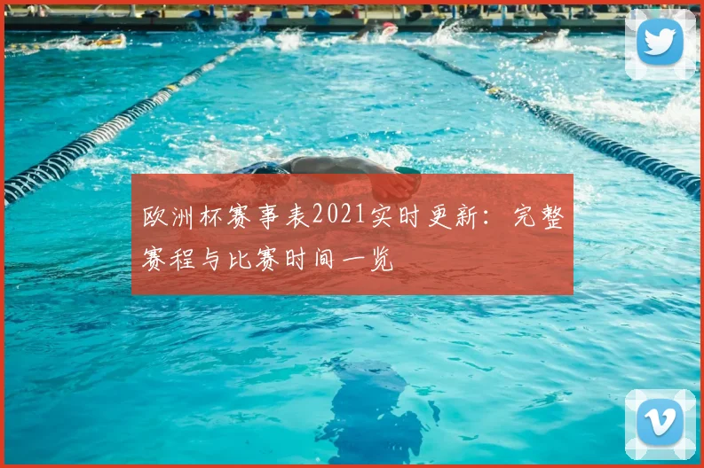 欧洲杯赛事表2021实时更新：完整赛程与比赛时间一览