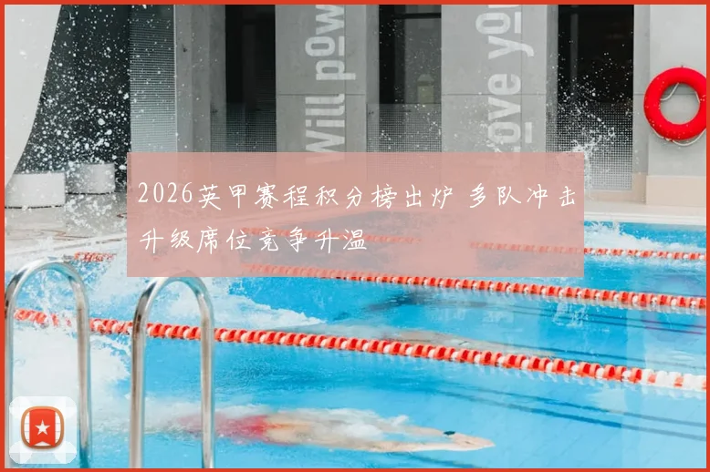 2026英甲赛程积分榜出炉 多队冲击升级席位竞争升温