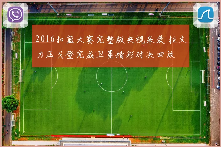 2016扣篮大赛完整版央视来袭 拉文力压戈登完成卫冕精彩对决回放