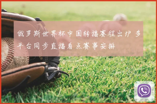 俄罗斯世界杯中国转播赛程出炉 多平台同步直播看点赛事安排