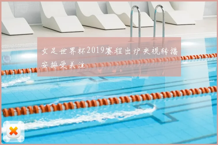 女足世界杯2019赛程出炉央视转播安排受关注