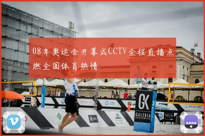 08年奥运会开幕式CCTV全程直播点燃全国体育热情