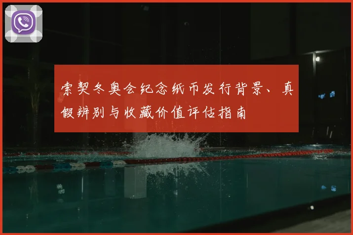 索契冬奥会纪念纸币发行背景、真假辨别与收藏价值评估指南