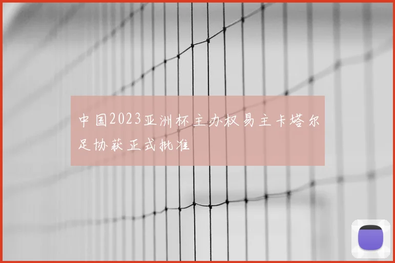 中国2023亚洲杯主办权易主卡塔尔足协获正式批准