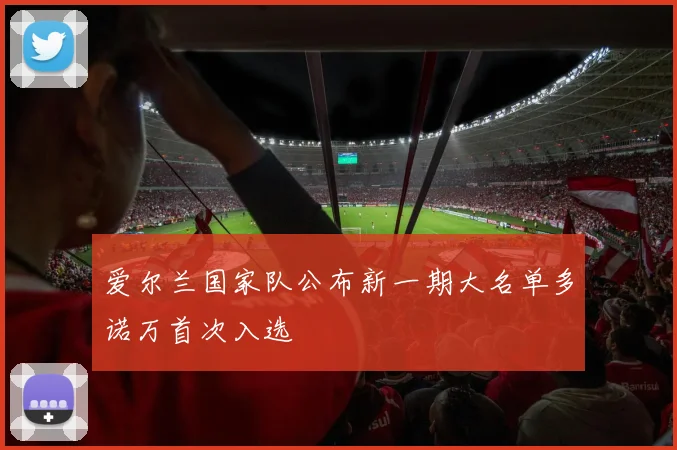 爱尔兰国家队公布新一期大名单多诺万首次入选