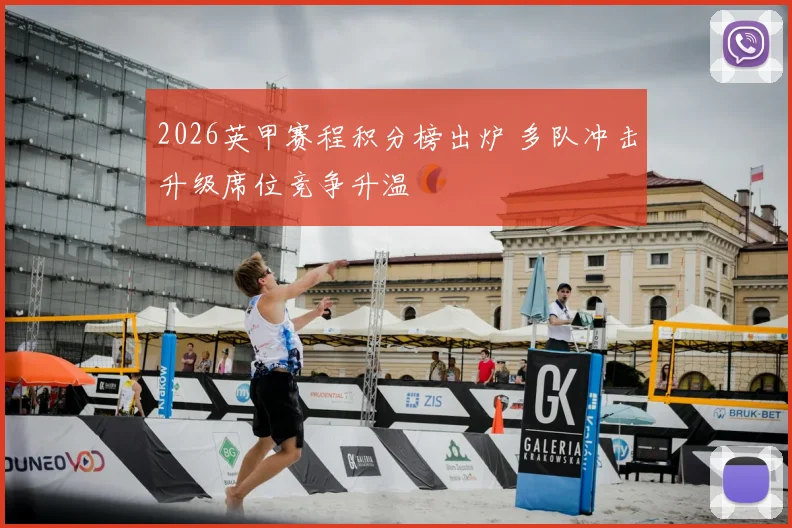 2026英甲赛程积分榜出炉 多队冲击升级席位竞争升温