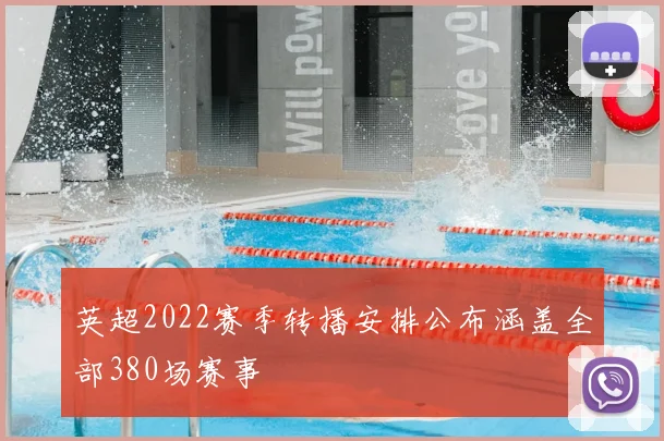 英超2022赛季转播安排公布涵盖全部380场赛事