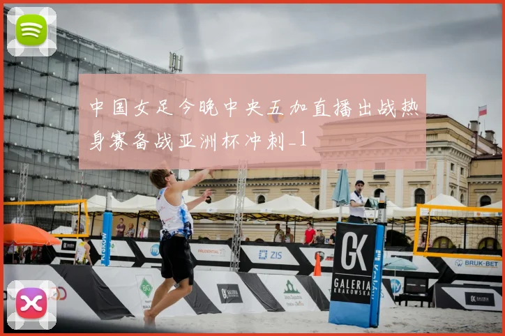 中国女足今晚中央五加直播出战热身赛备战亚洲杯冲刺_1