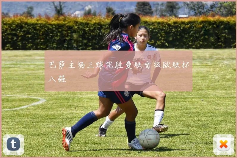 巴萨主场三球完胜曼联晋级欧联杯八强