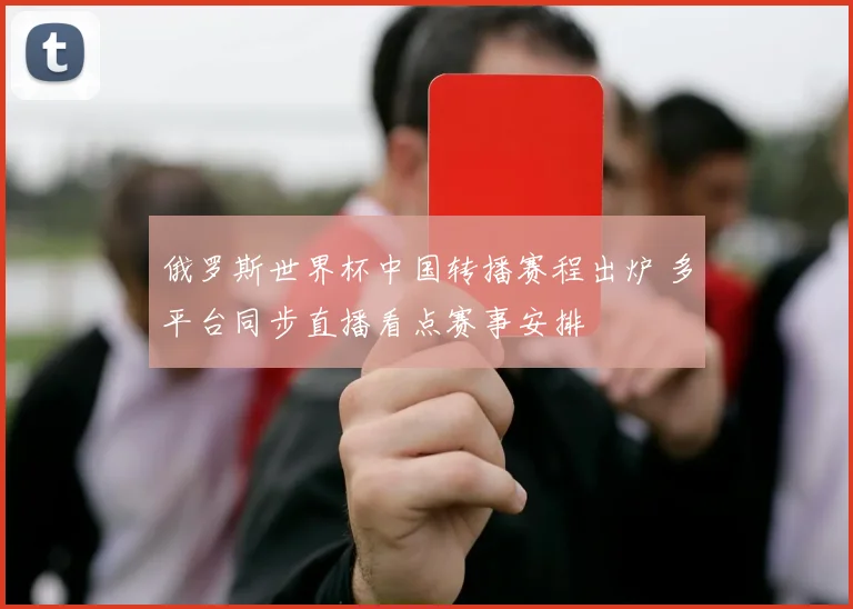 俄罗斯世界杯中国转播赛程出炉 多平台同步直播看点赛事安排