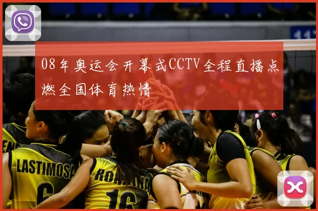 08年奥运会开幕式CCTV全程直播点燃全国体育热情