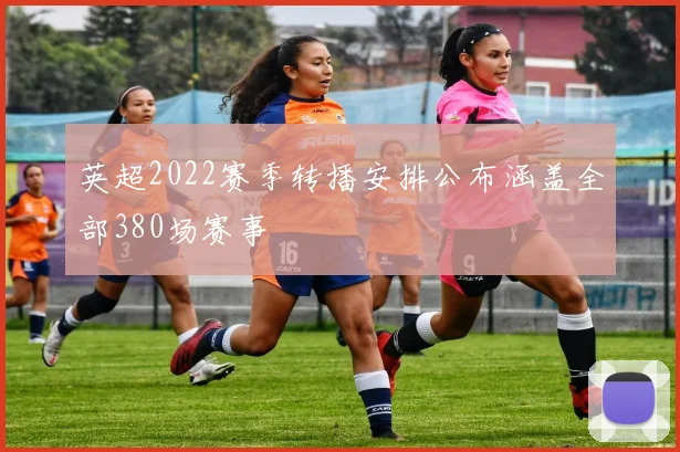 英超2022赛季转播安排公布涵盖全部380场赛事